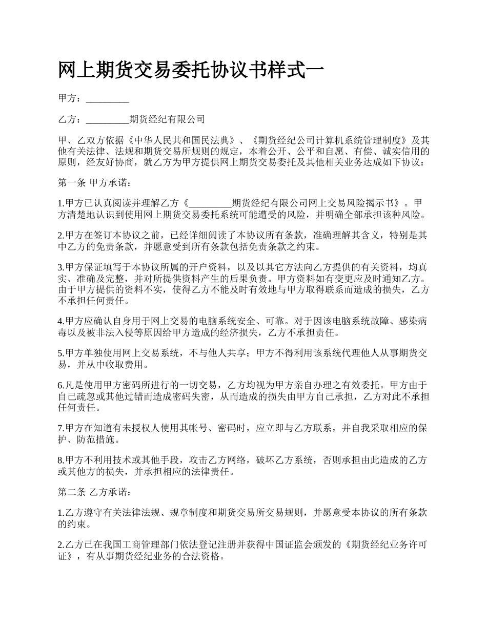 网上期货交易委托协议书样式一.docx_第1页