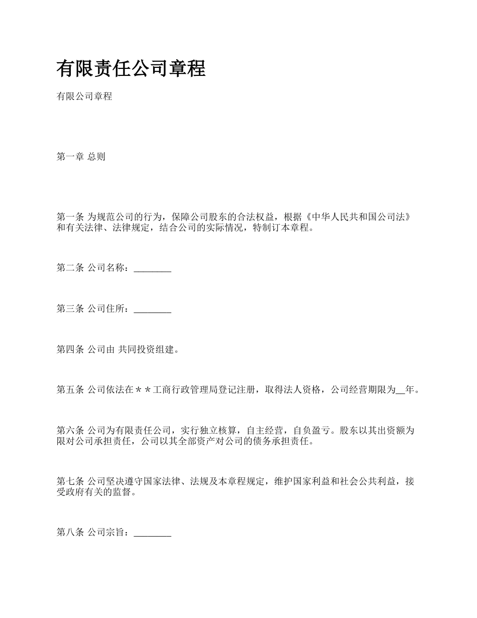 有限责任公司章程.docx_第1页