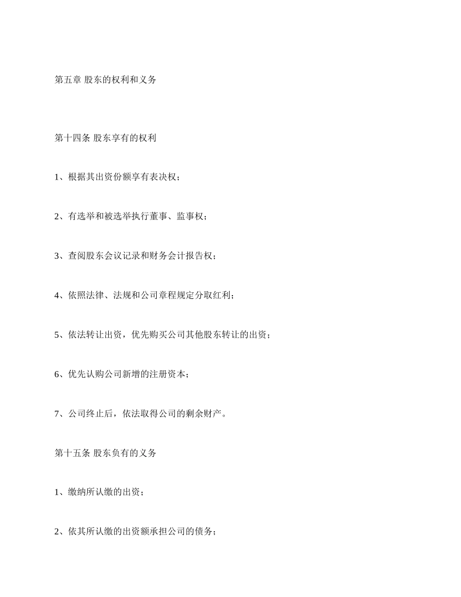 有限责任公司章程.docx_第3页