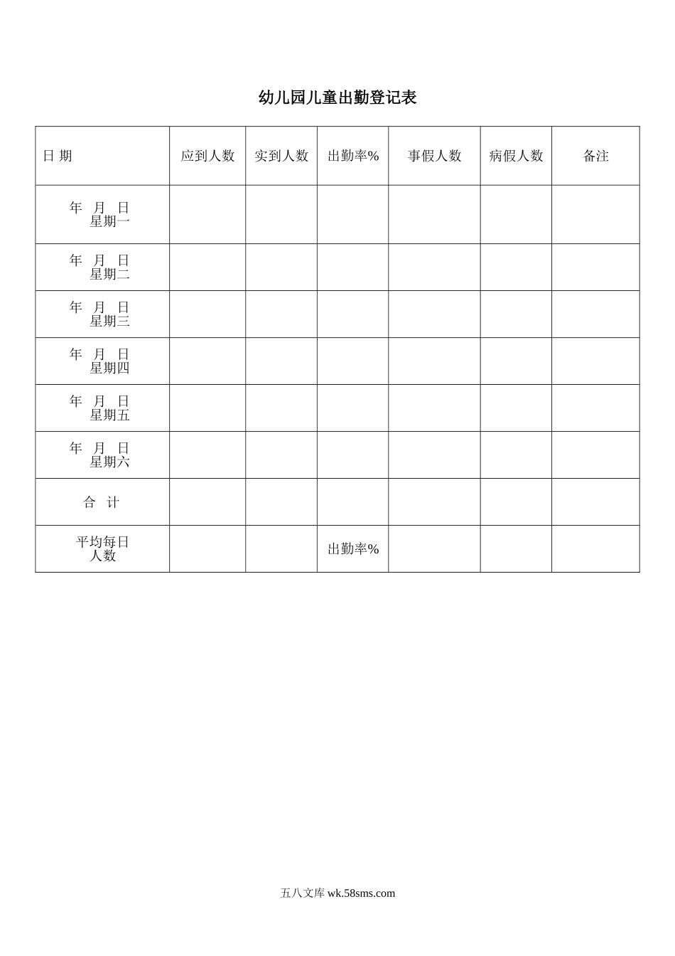 幼儿园儿童出勤登记表.doc_第1页