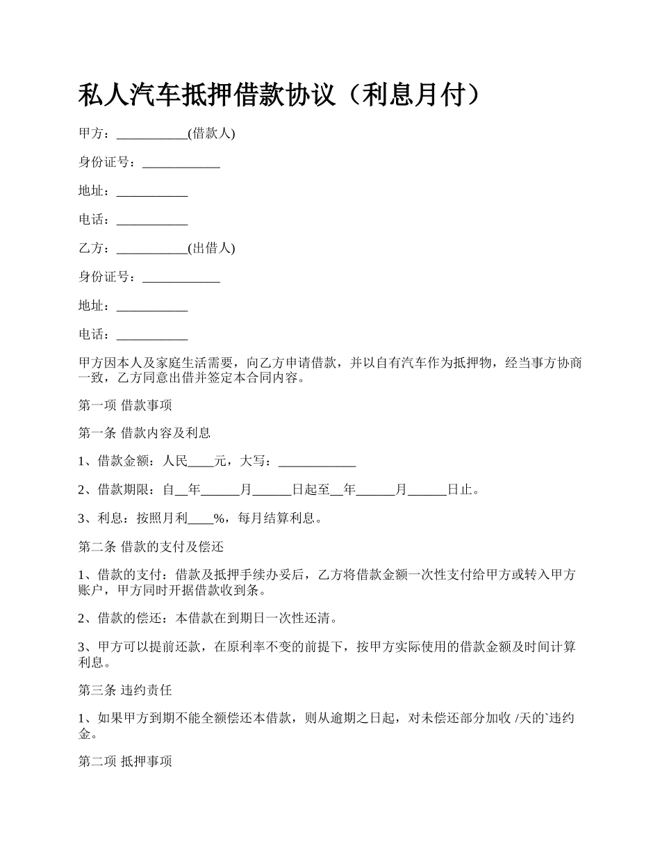 私人汽车抵押借款协议（利息月付）.docx_第1页