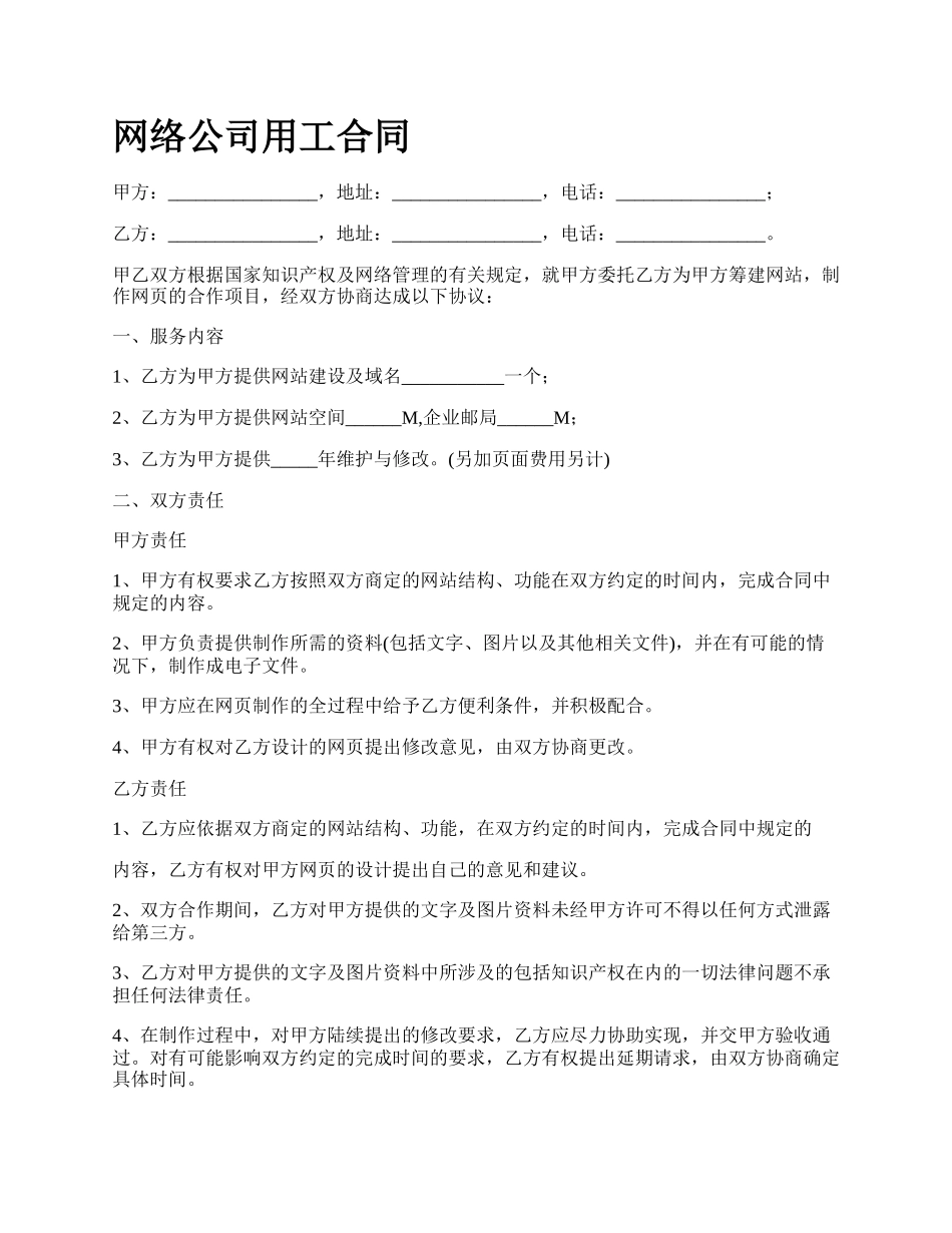 网络公司用工合同.docx_第1页