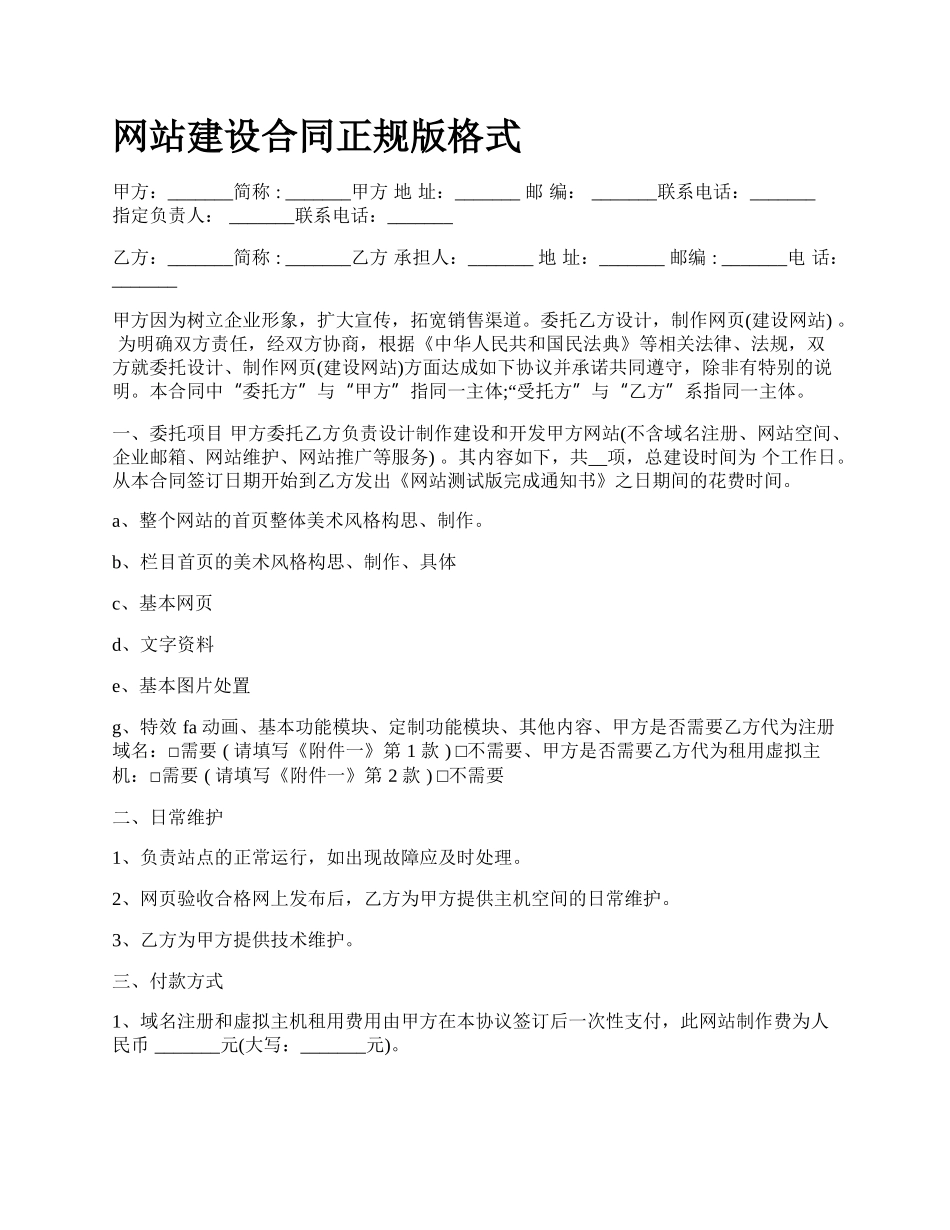 网站建设合同正规版格式.docx_第1页