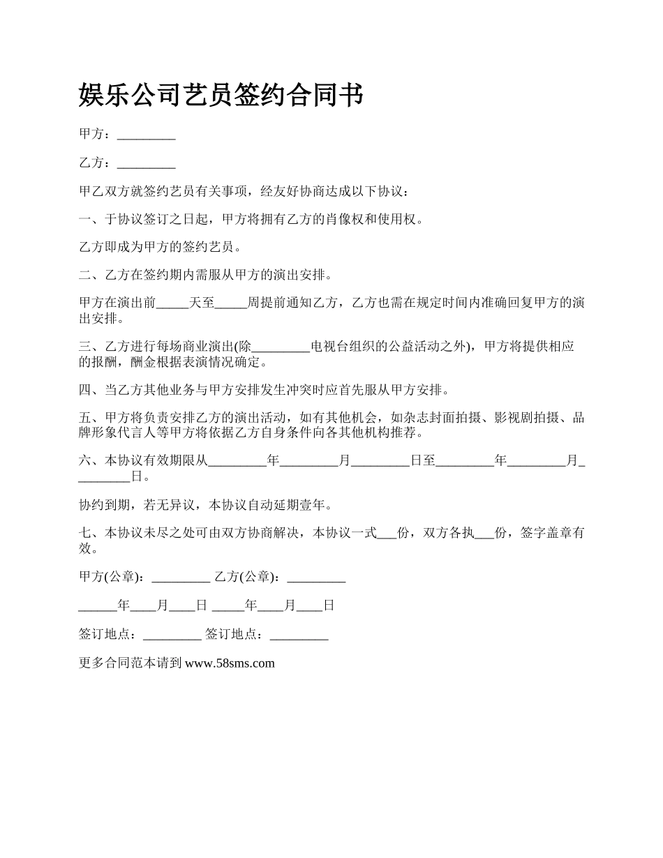 娱乐公司艺员签约合同书.docx_第1页