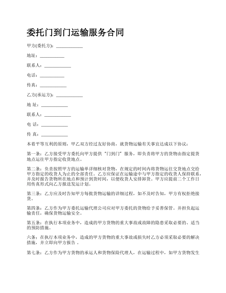 委托门到门运输服务合同.docx_第1页