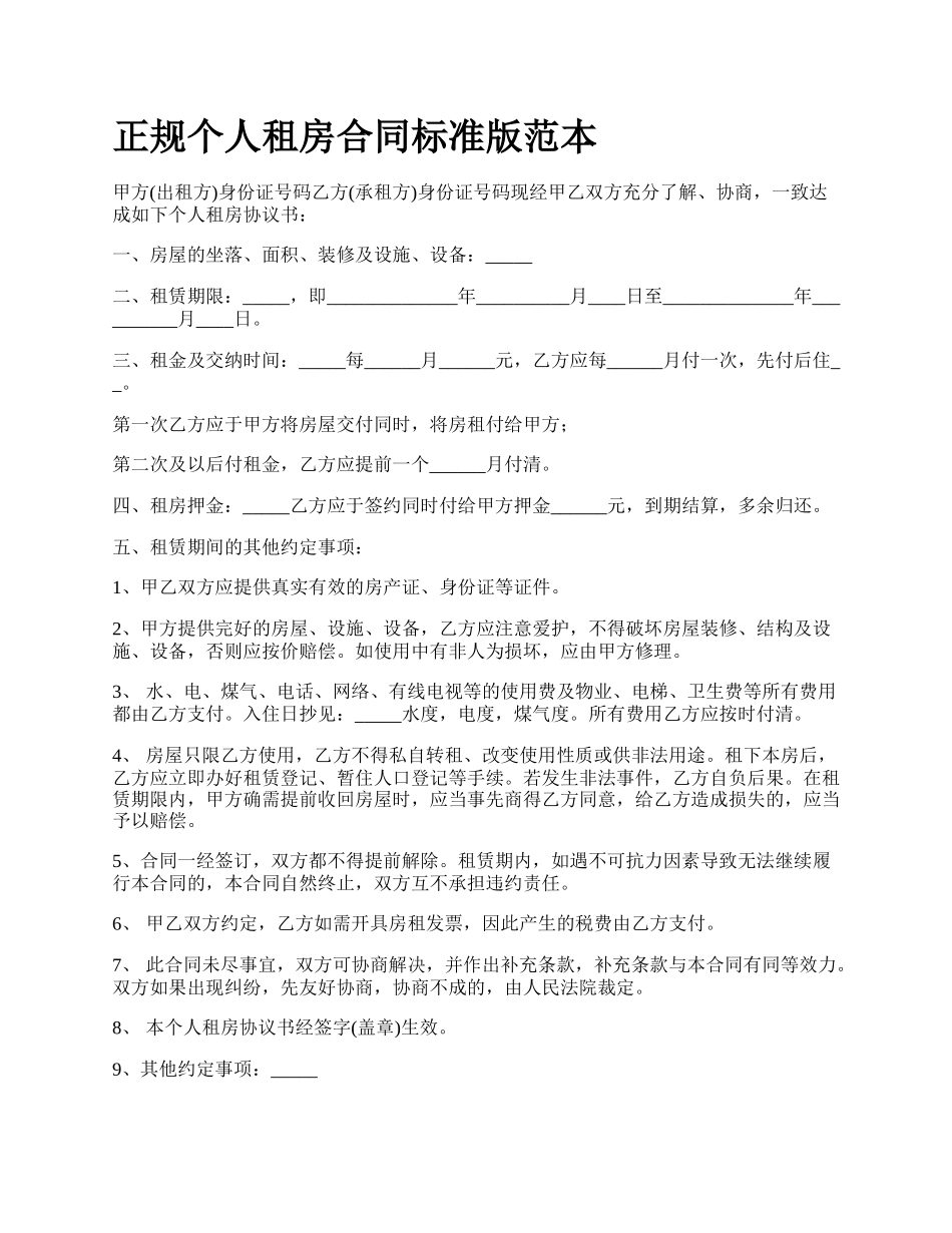 正规个人租房合同标准版范本.docx_第1页