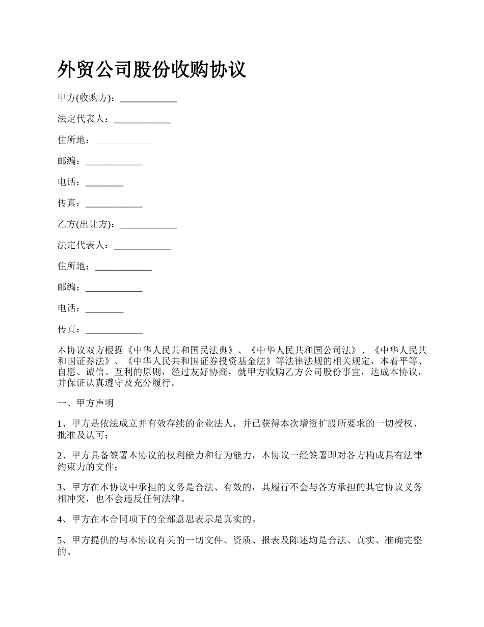 外贸公司股份收购协议.docx_第1页