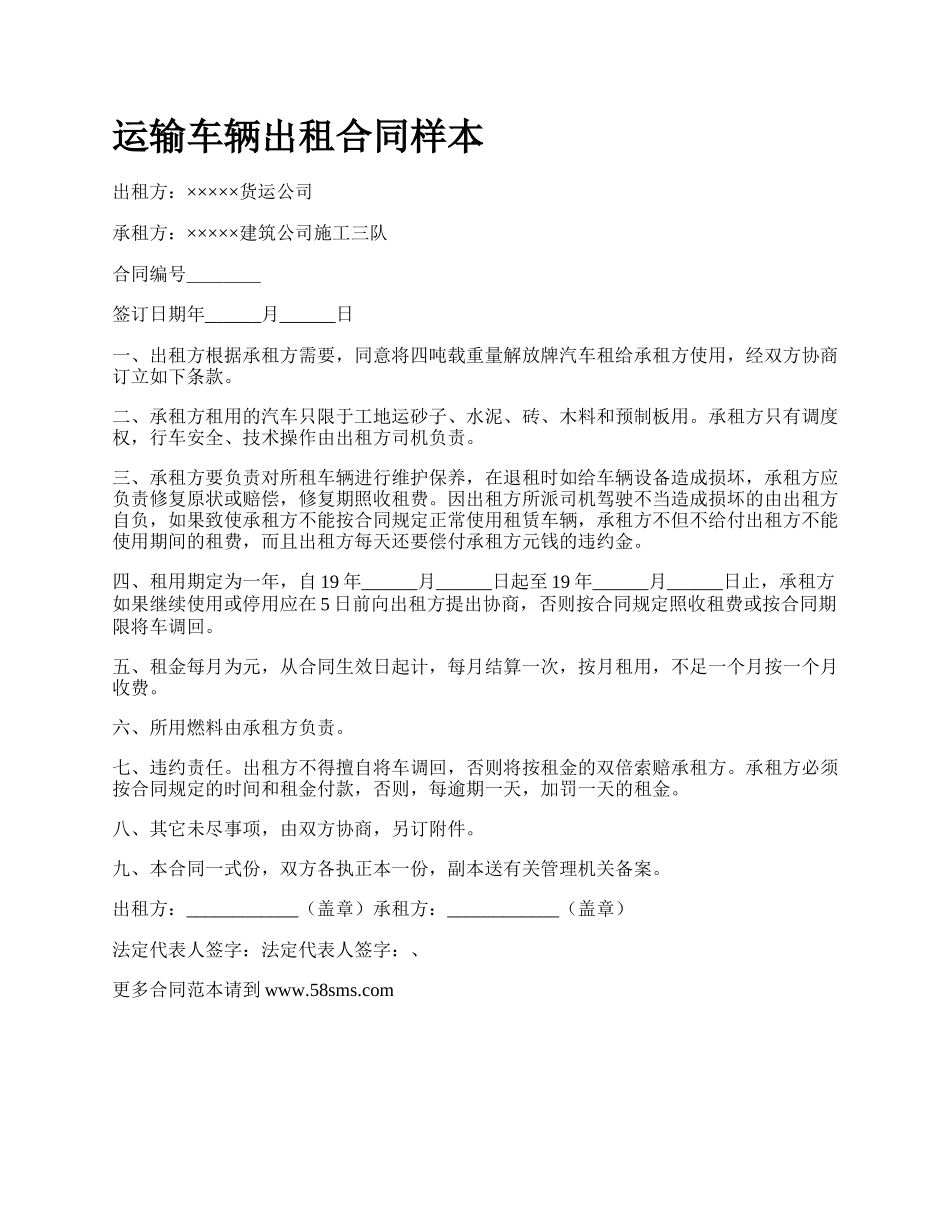 运输车辆出租合同样本.docx_第1页