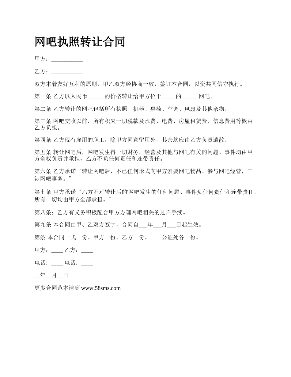 网吧执照转让合同.docx_第1页