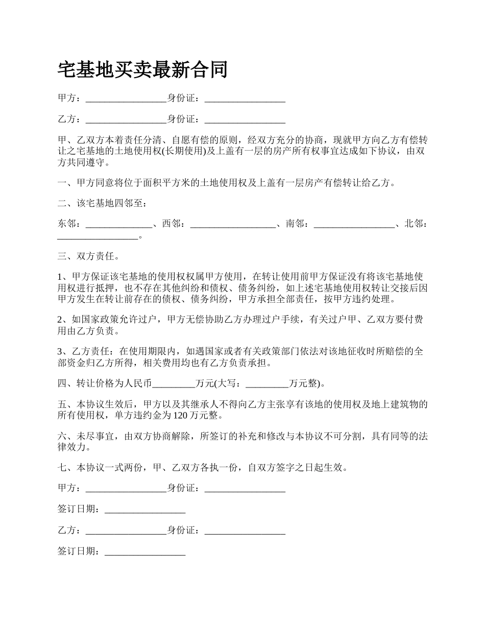 宅基地买卖最新合同.docx_第1页