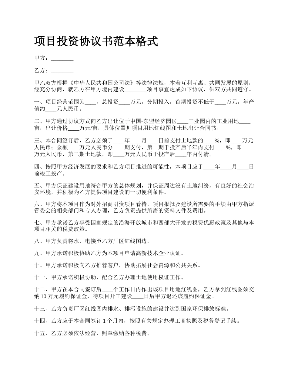 项目投资协议书范本格式.docx_第1页