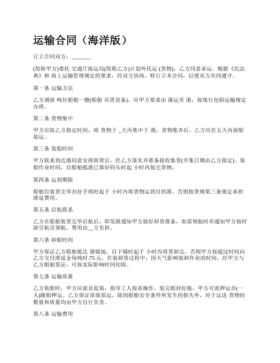 运输合同（海洋版）.docx_第1页