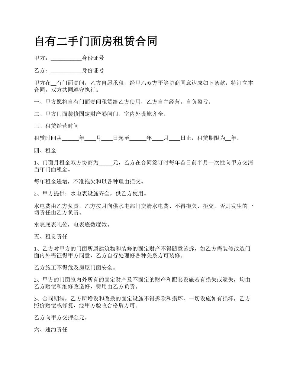 自有二手门面房租赁合同.docx_第1页