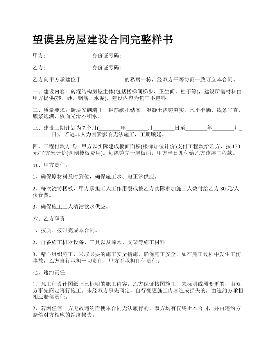 望谟县房屋建设合同完整样书.docx_第1页