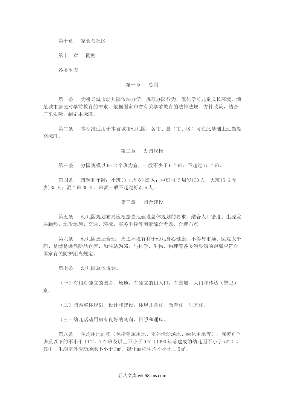 幼儿园广东省教育厅关于规范化城市幼儿园的办园标准（试行）.doc_第2页