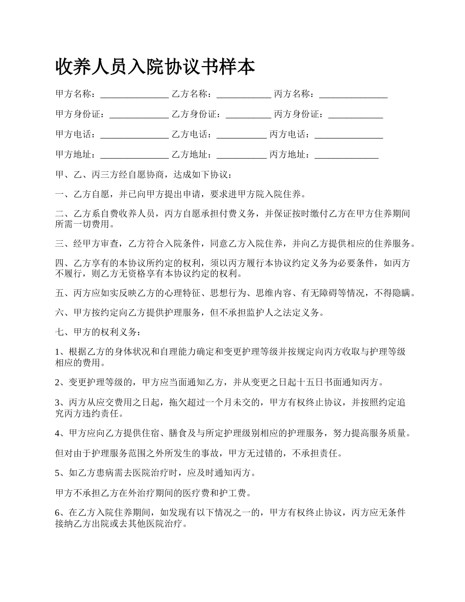 收养人员入院协议书样本.docx_第1页