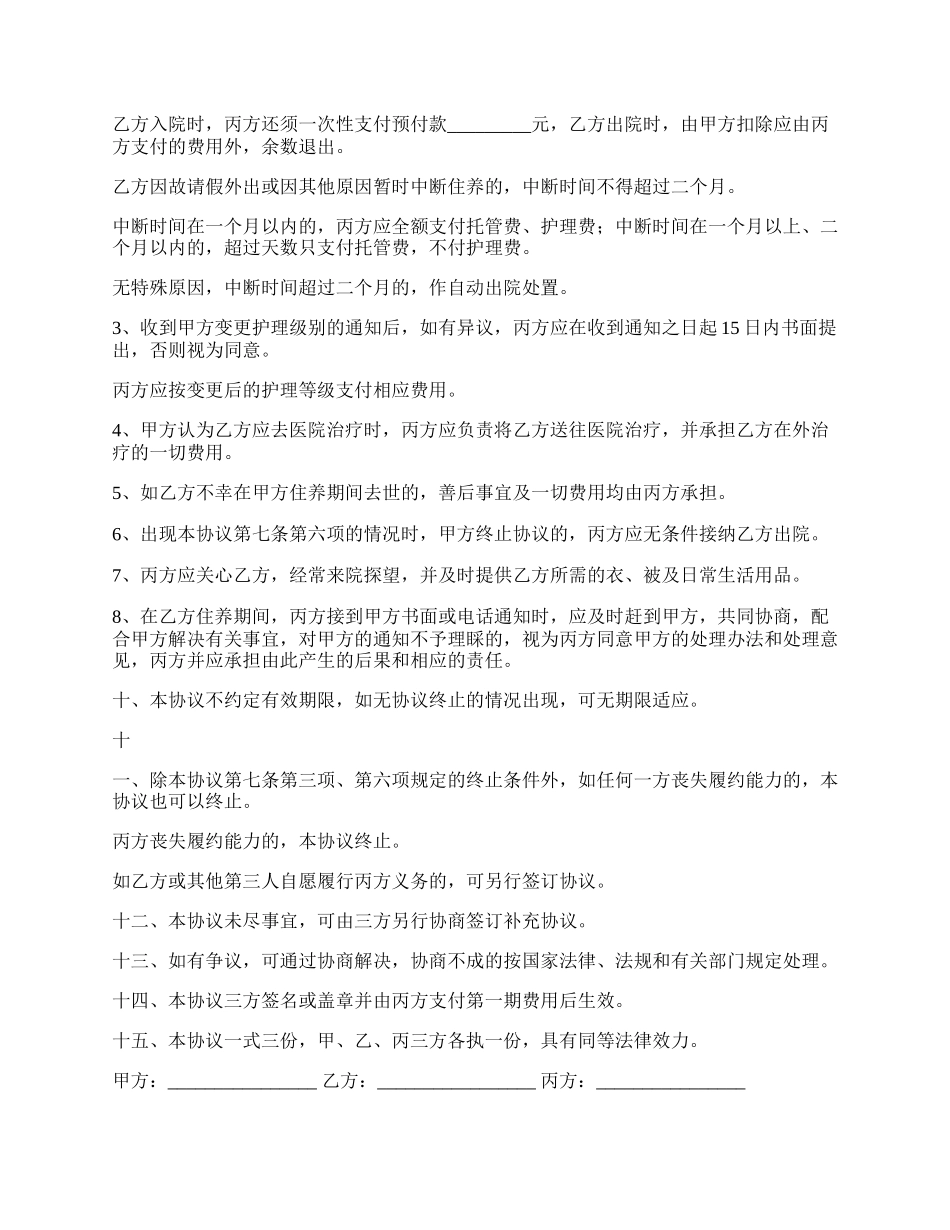 收养人员入院协议书样本.docx_第3页