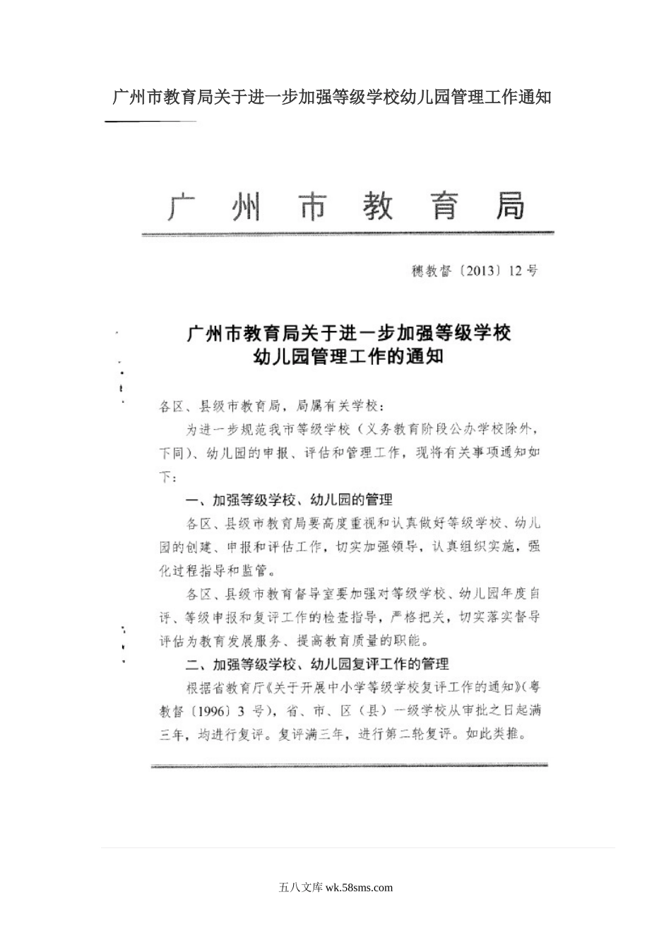 幼儿园广州市教育局关于进一步加强等级幼儿园管理工作通知.doc_第1页