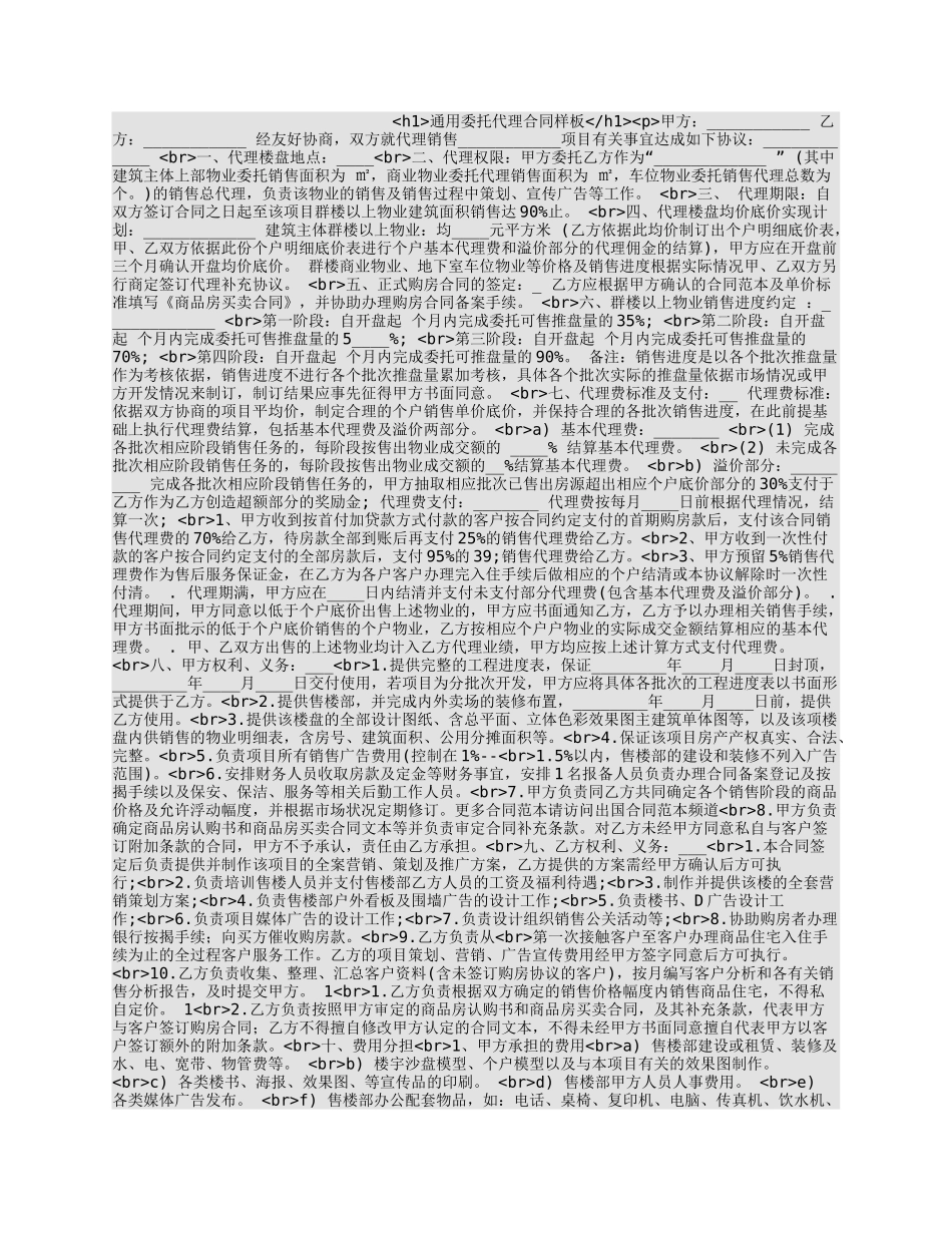 通用委托代理合同样板.docx_第1页