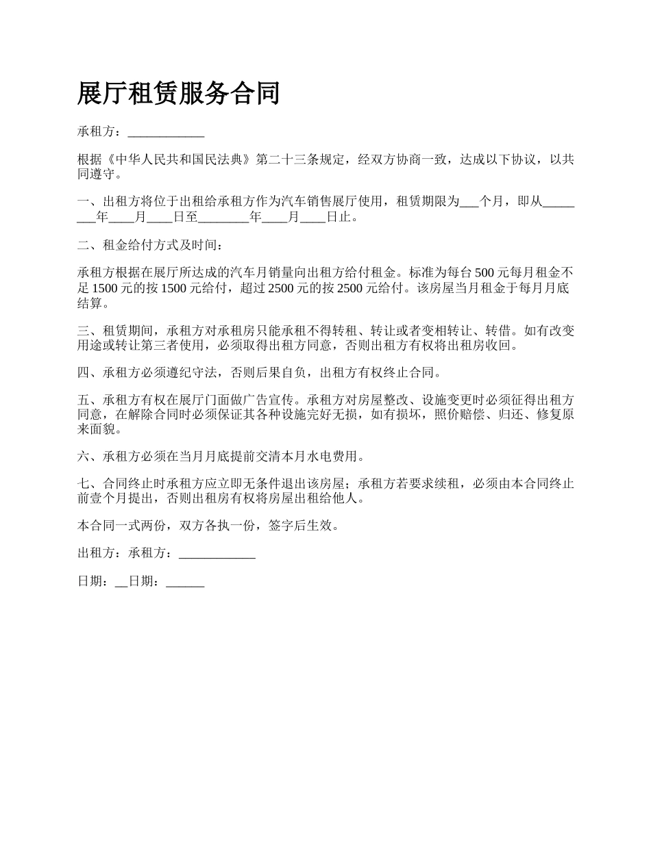 展厅租赁服务合同.docx_第1页