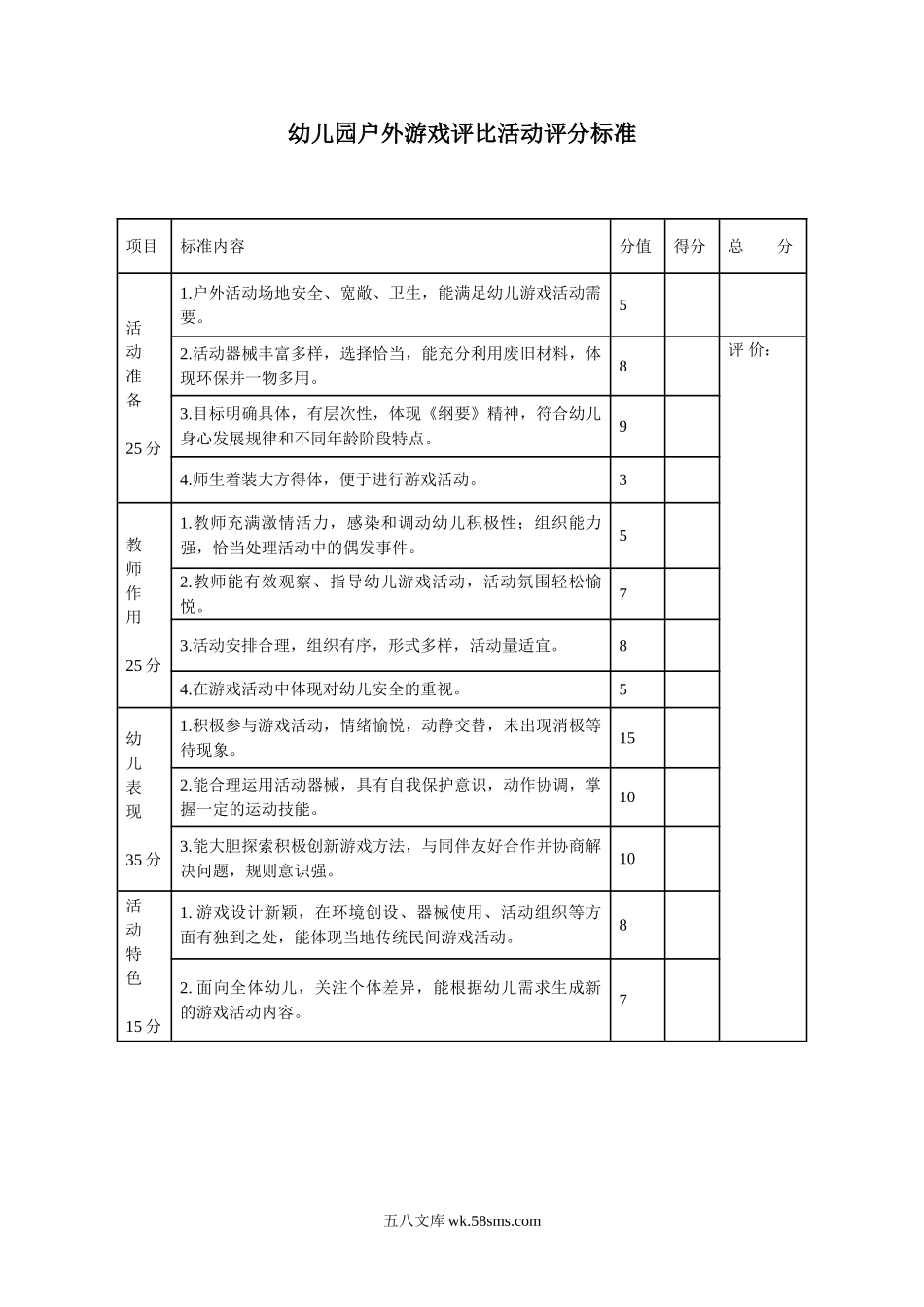 幼儿园户外游戏评比活动评分标准表.doc_第1页