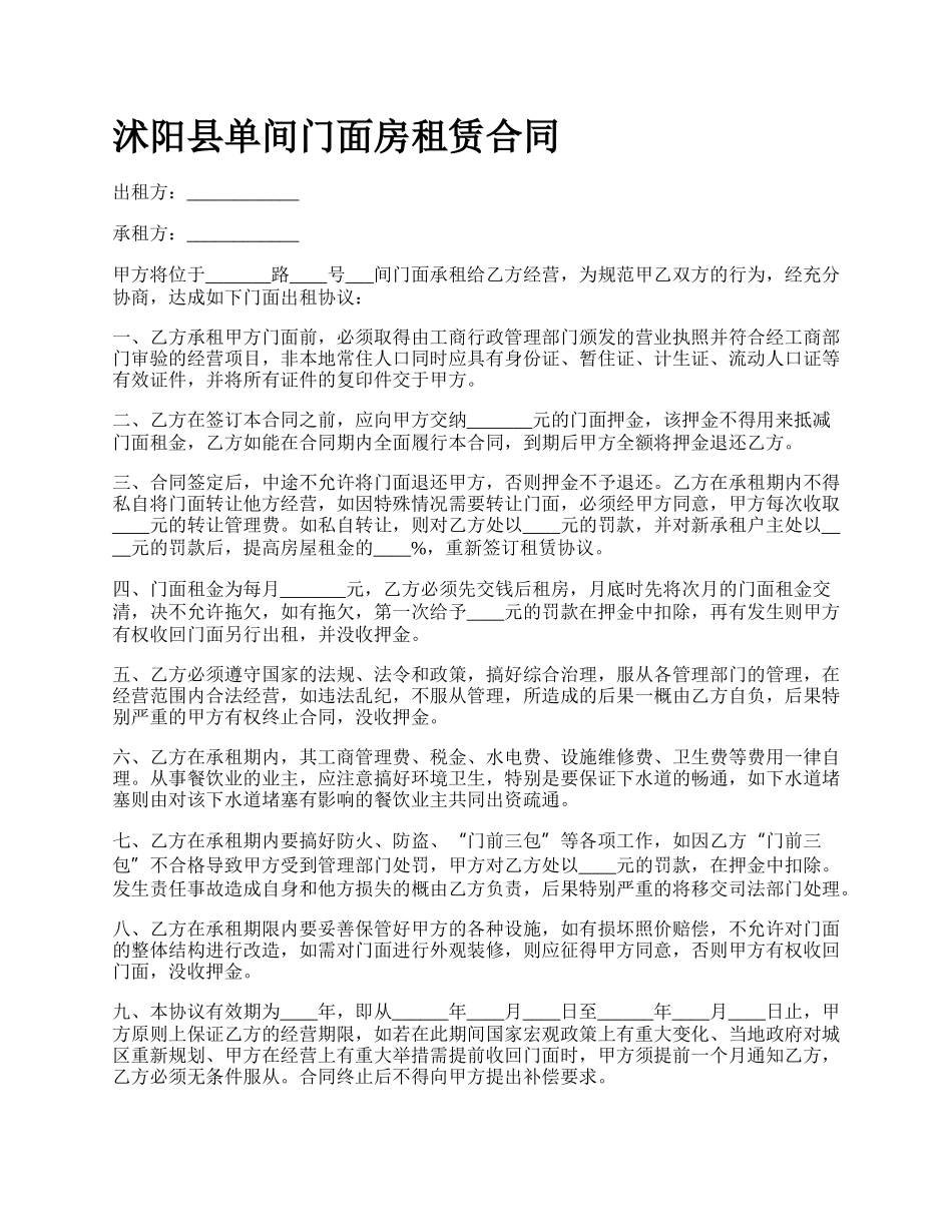 沭阳县单间门面房租赁合同.docx_第1页