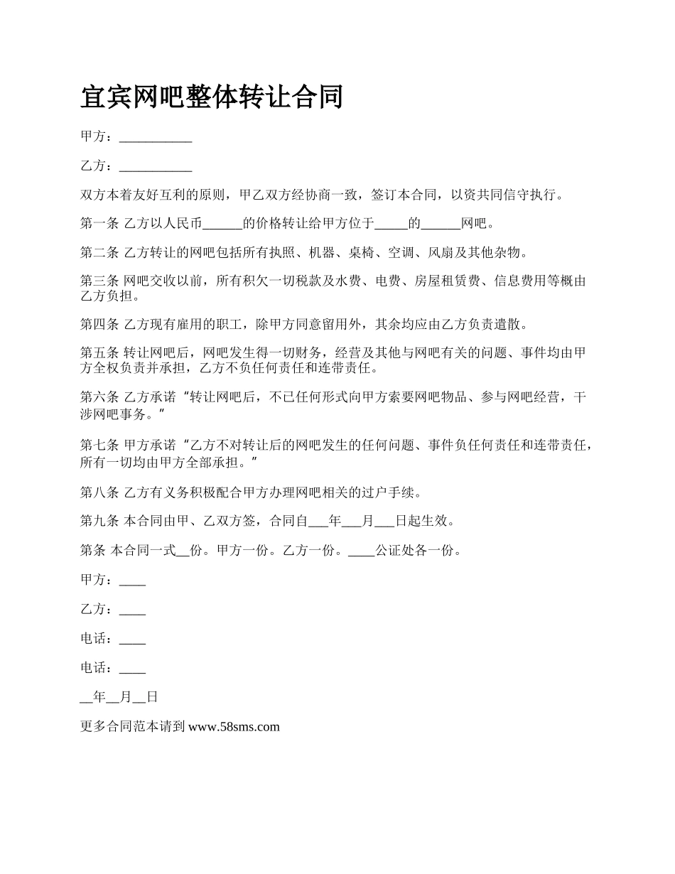 宜宾网吧整体转让合同.docx_第1页