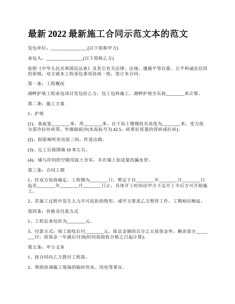 最新2022最新施工合同示范文本的范文.docx_第1页