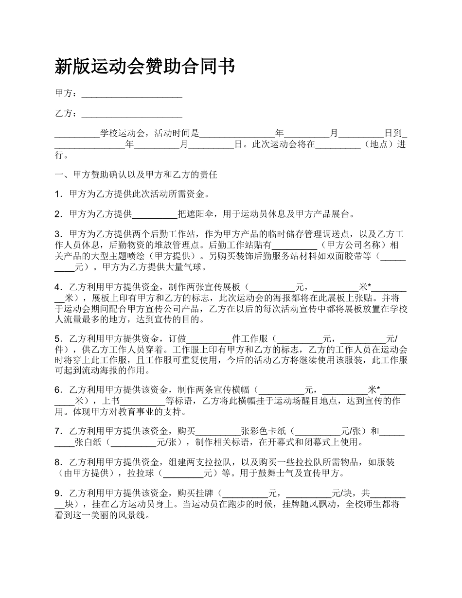 新版运动会赞助合同书.docx_第1页