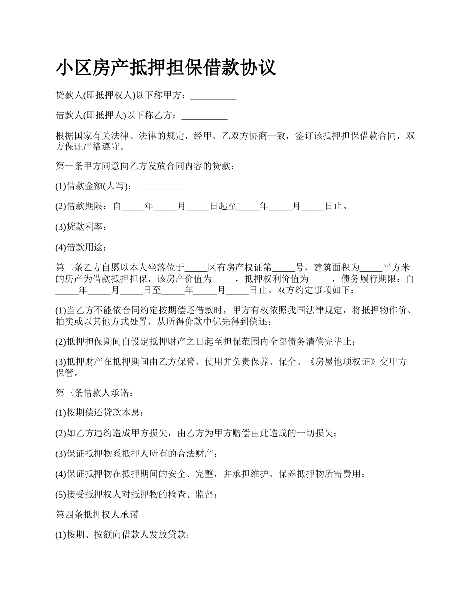 小区房产抵押担保借款协议.docx_第1页