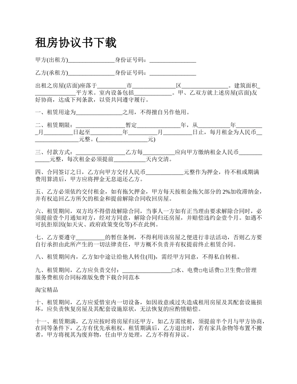 租房协议书下载.docx_第1页