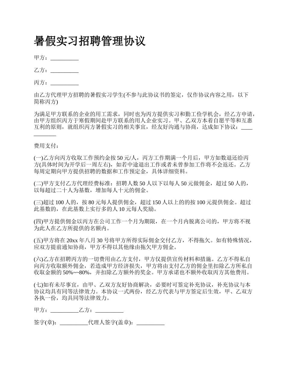 暑假实习招聘管理协议.docx_第1页