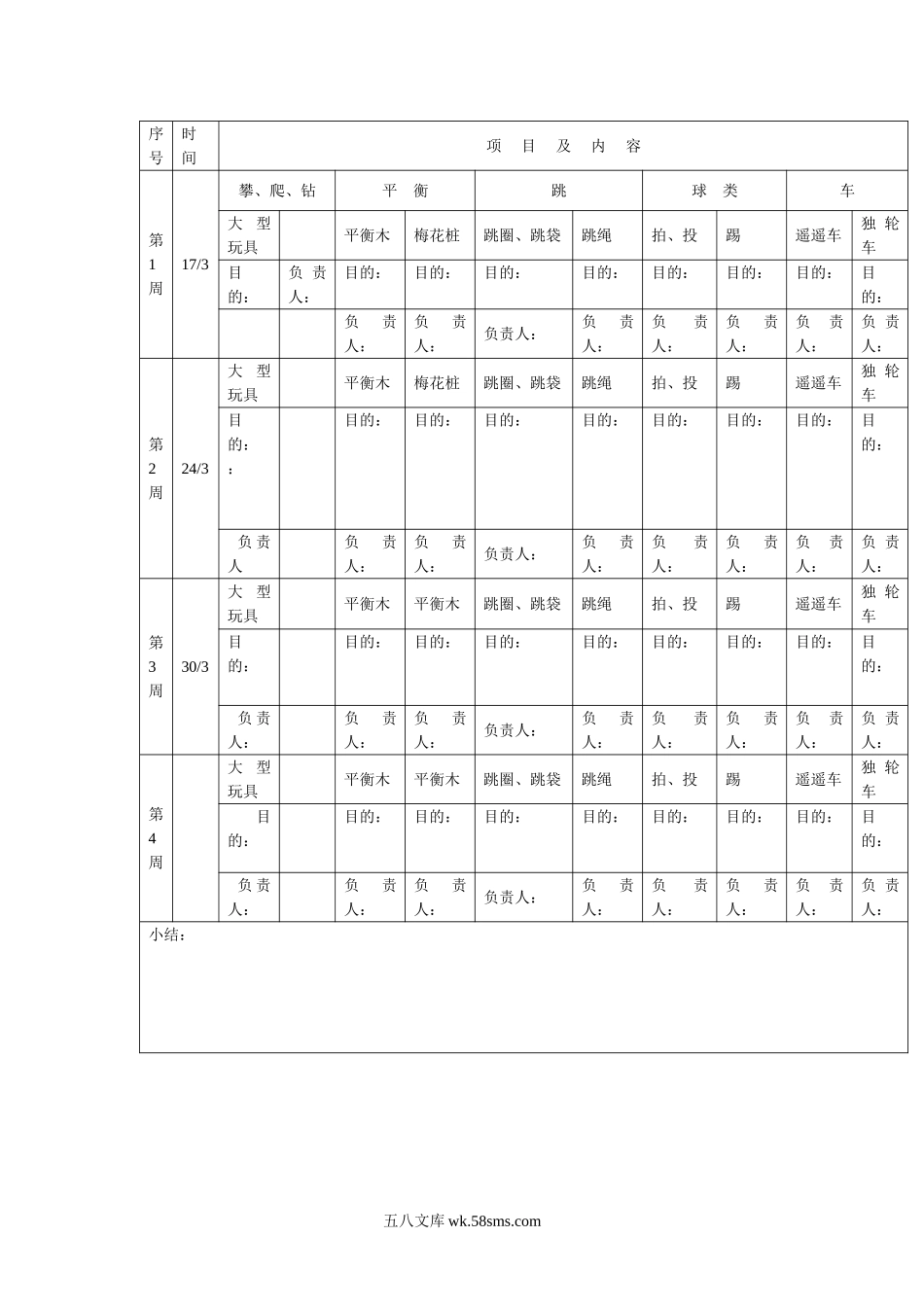 幼儿园集体区域活动计划表.doc_第1页