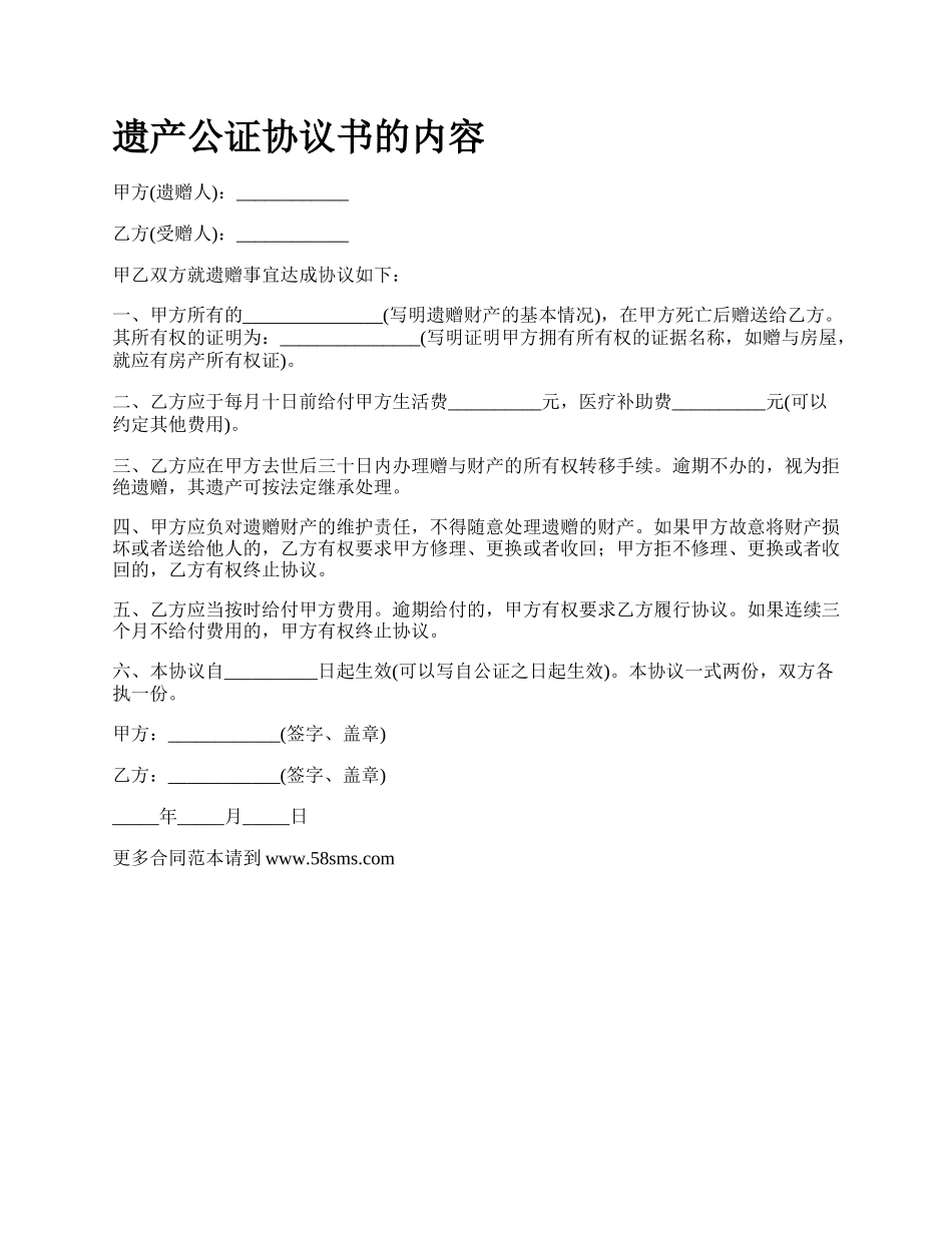 遗产公证协议书的内容.docx_第1页