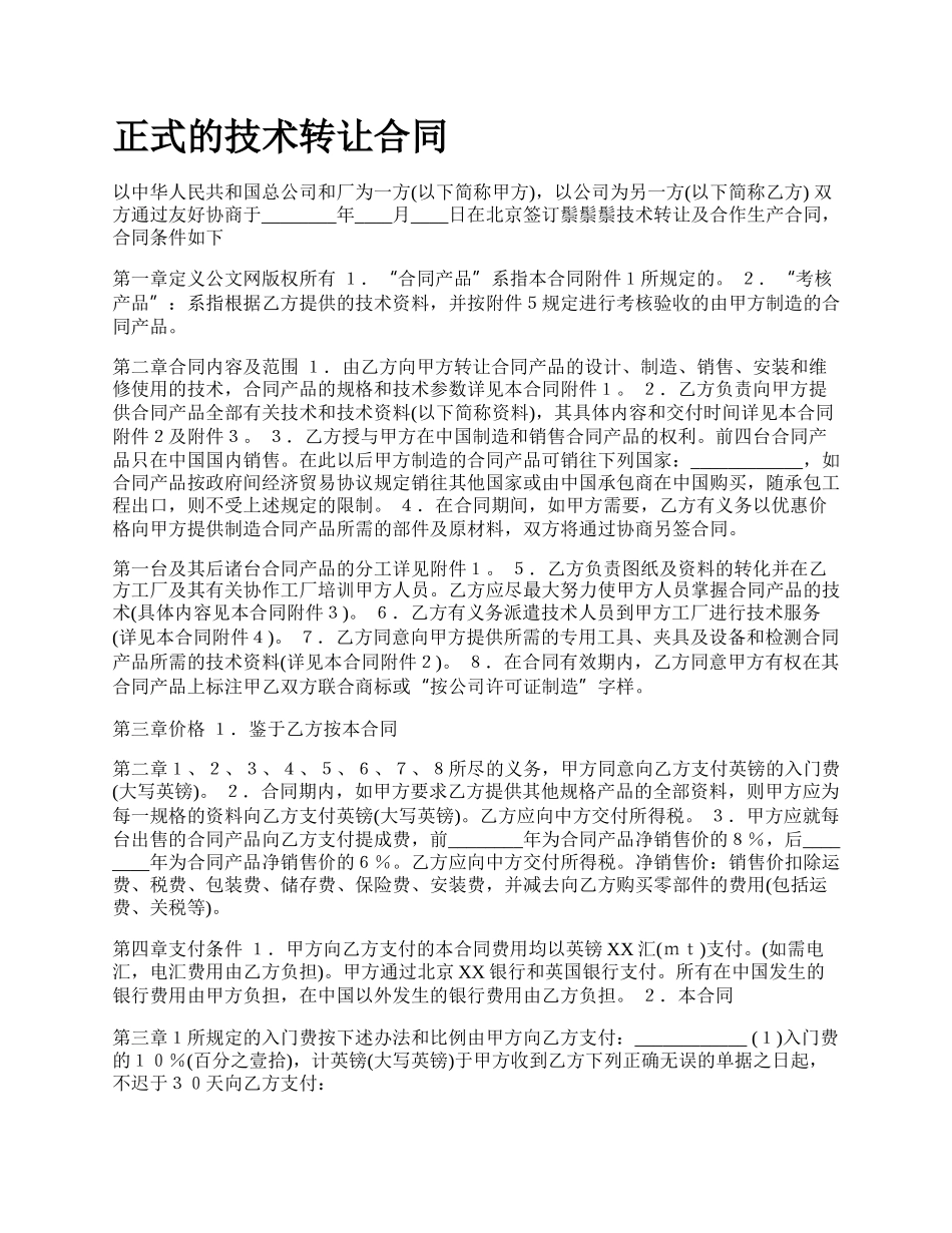 正式的技术转让合同.docx_第1页