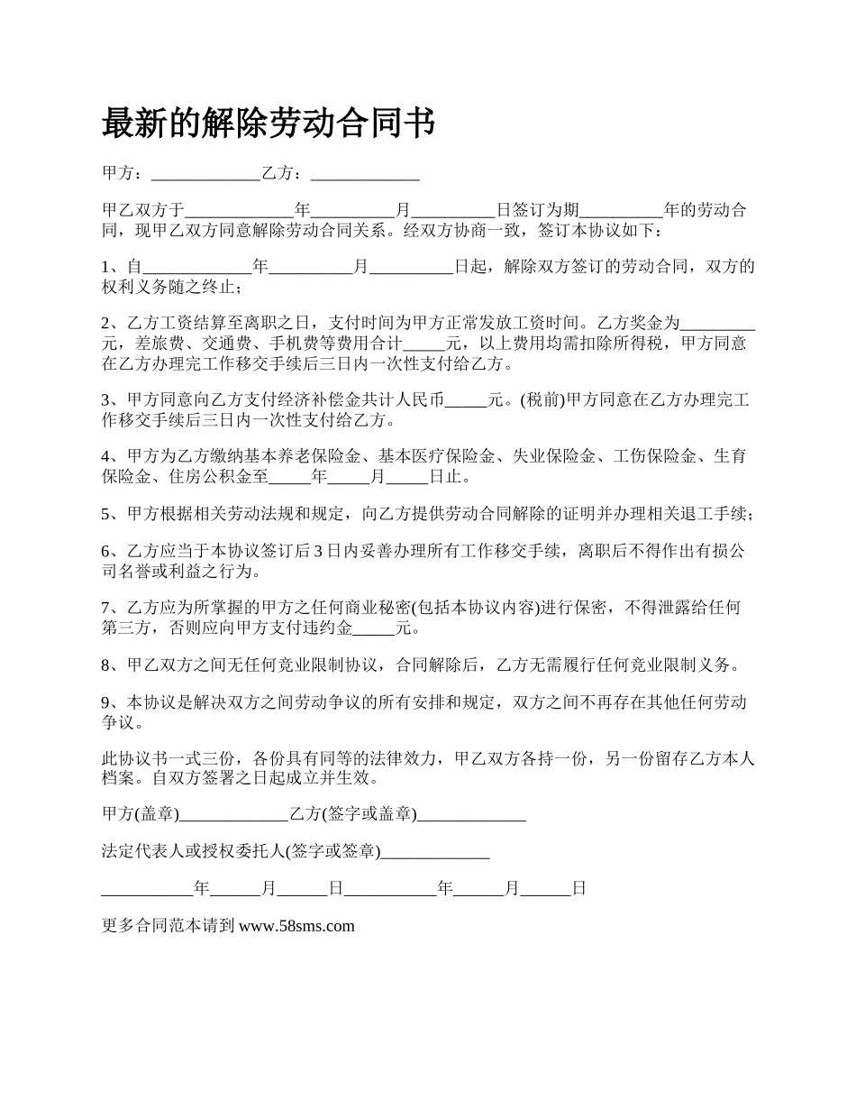 最新的解除劳动合同书.docx_第1页