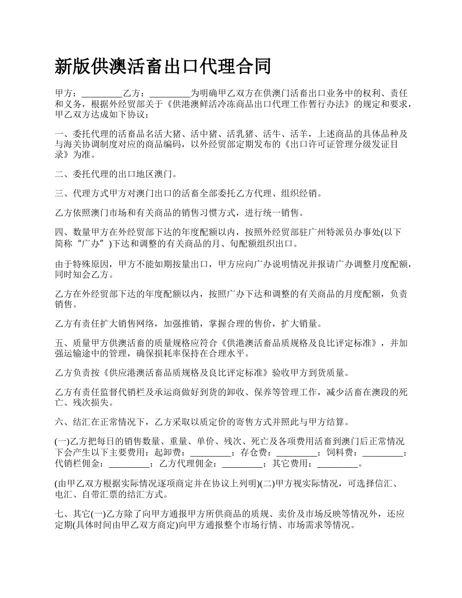 新版供澳活畜出口代理合同.docx_第1页