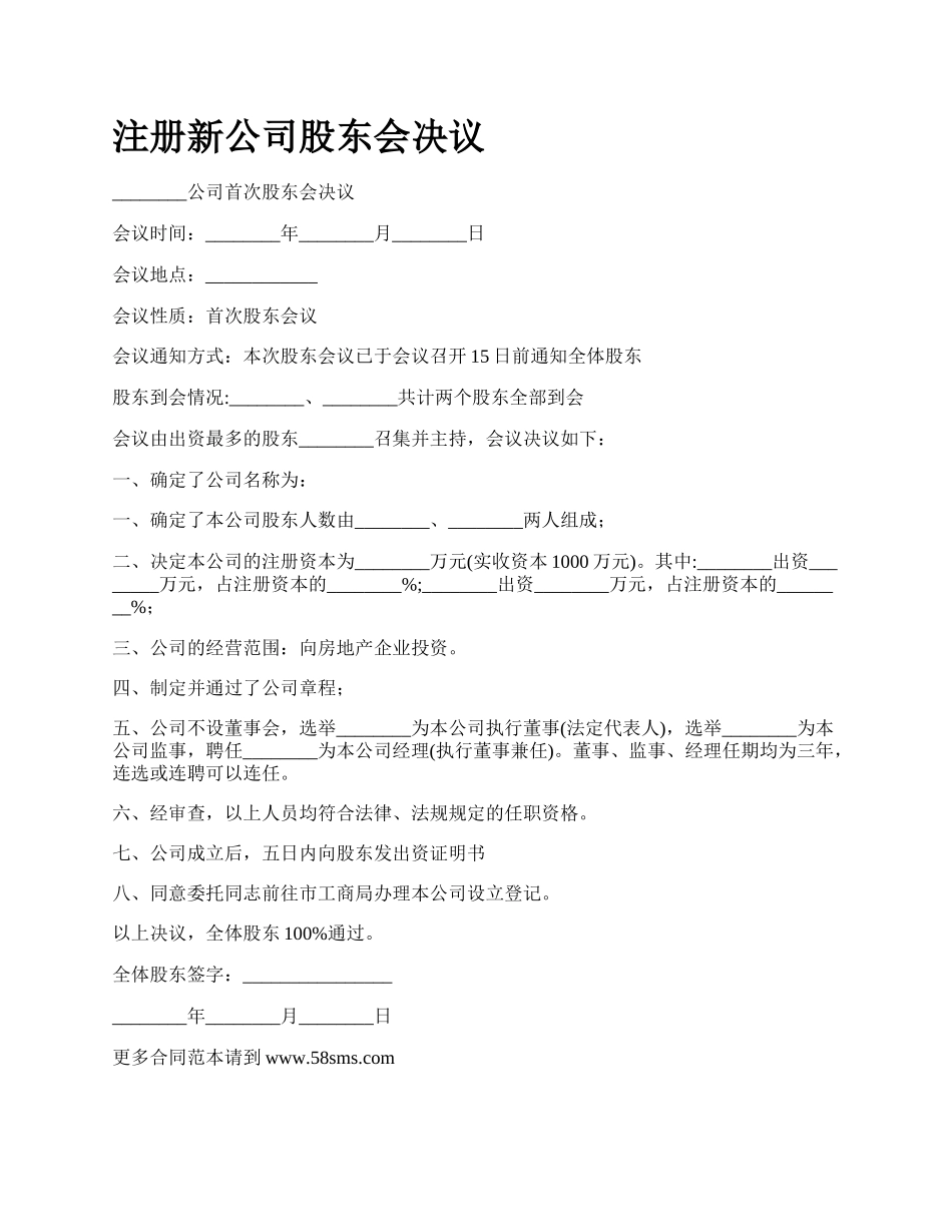 注册新公司股东会决议.docx_第1页