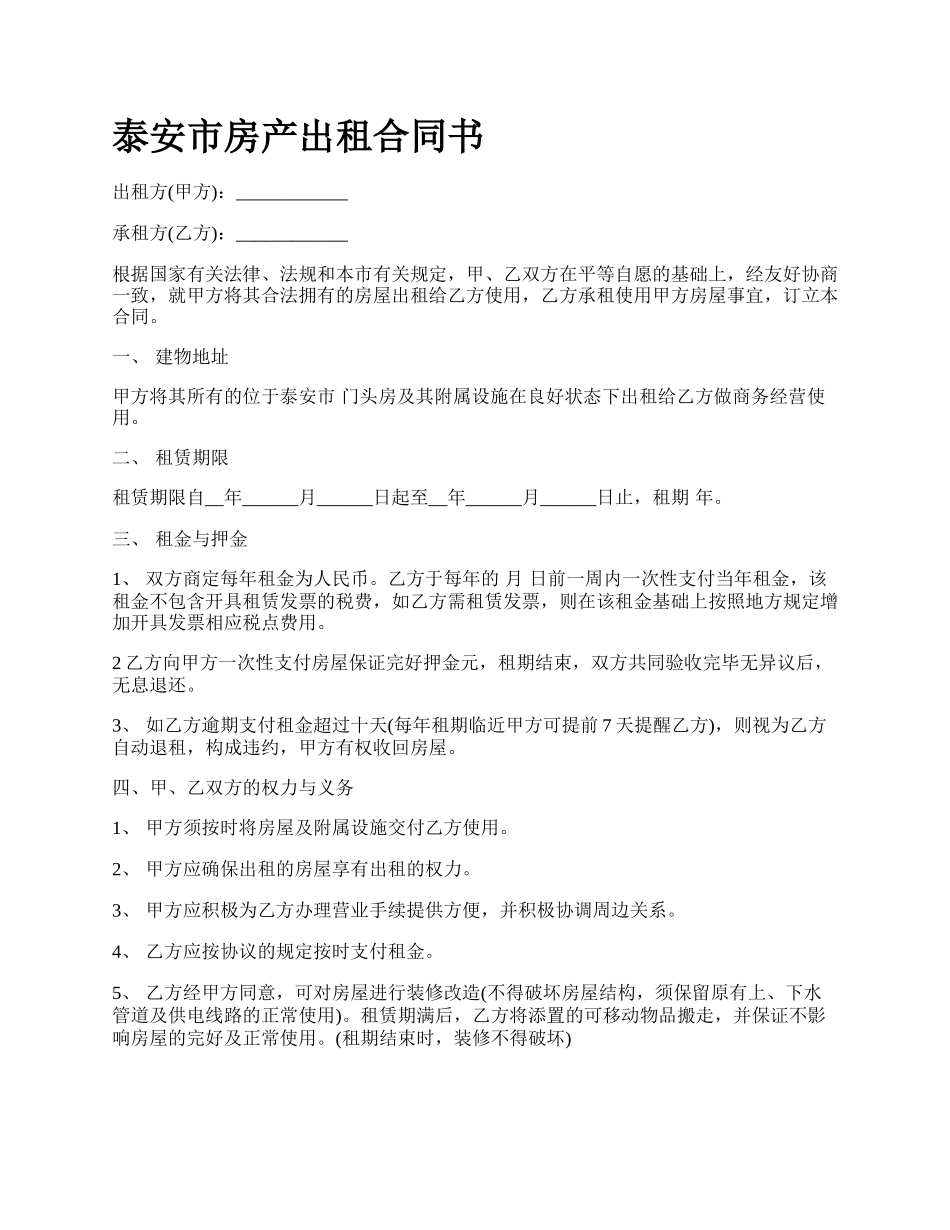 泰安市房产出租合同书.docx_第1页