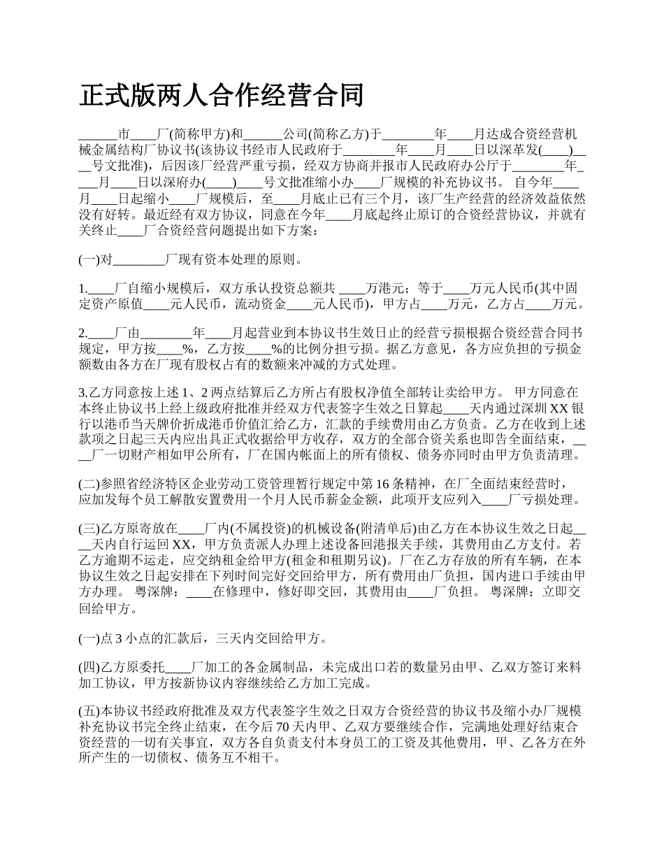 正式版两人合作经营合同.docx_第1页