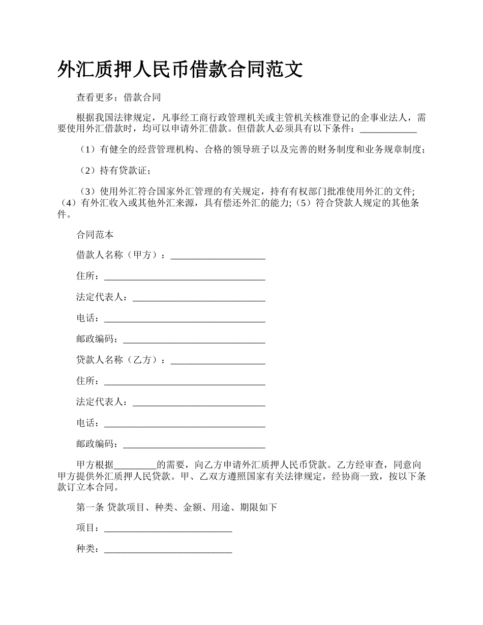 外汇质押人民币借款合同范文.docx_第1页