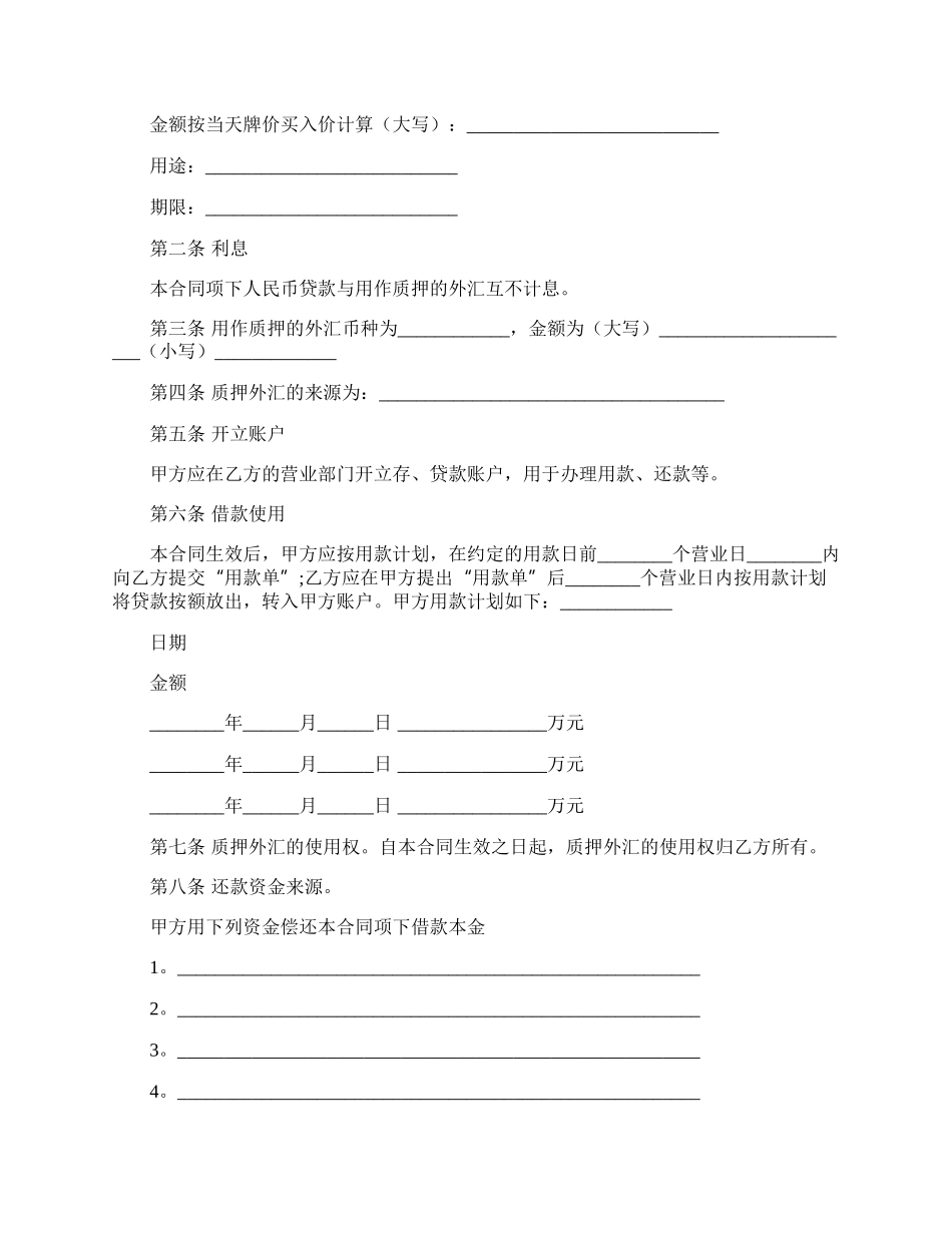 外汇质押人民币借款合同范文.docx_第2页