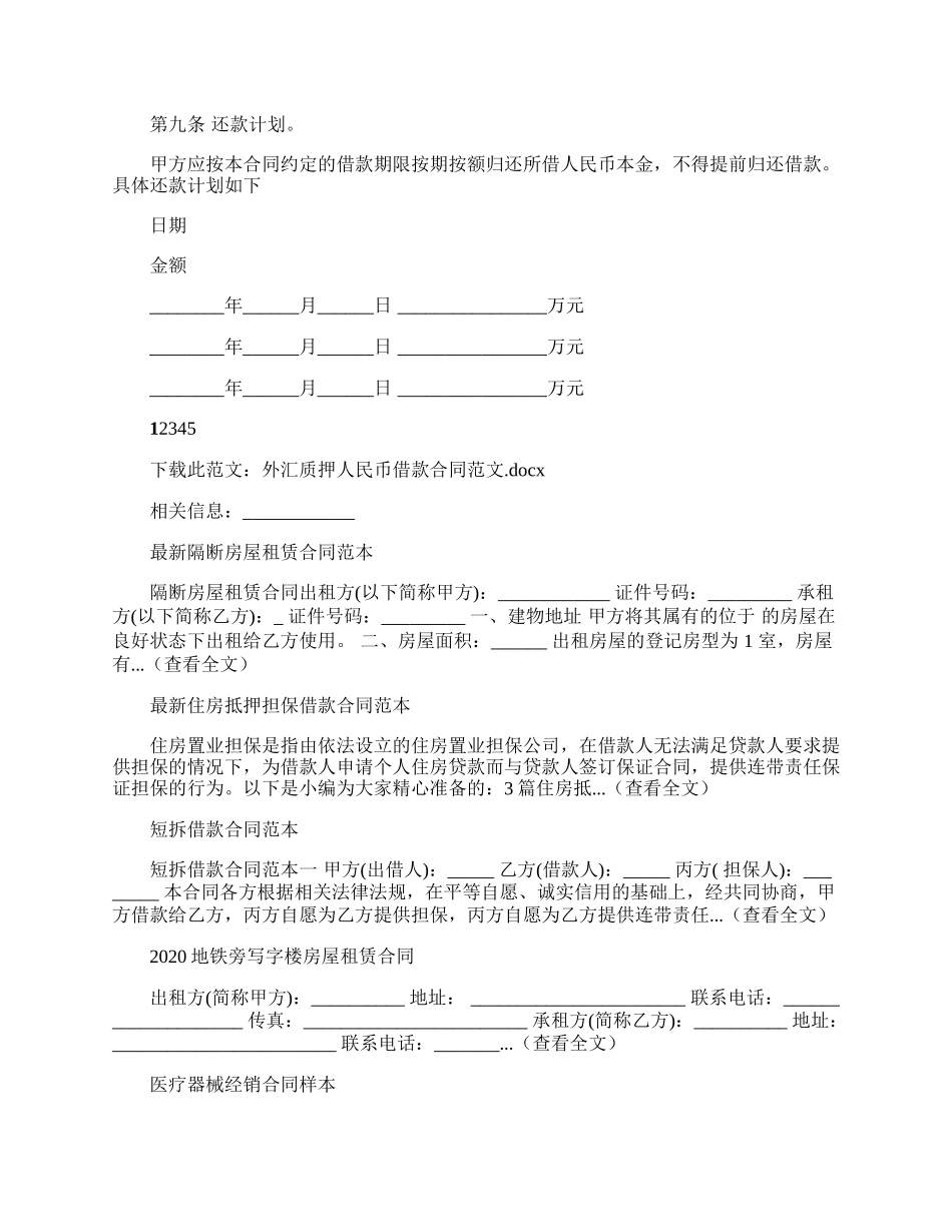 外汇质押人民币借款合同范文.docx_第3页