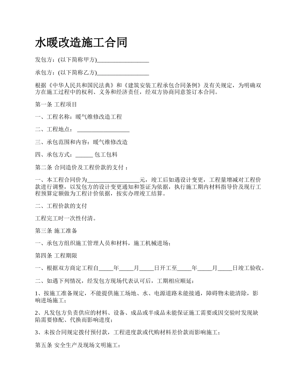 水暖改造施工合同.docx_第1页