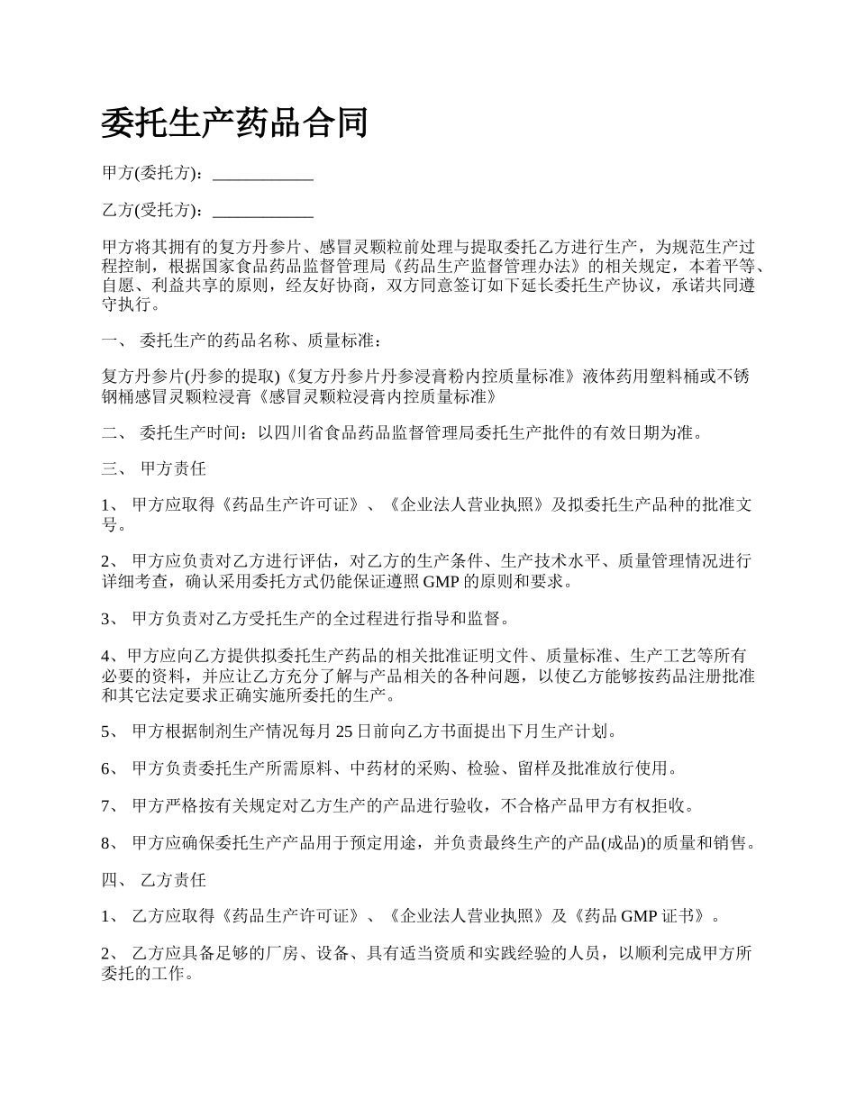 委托生产药品合同.docx_第1页