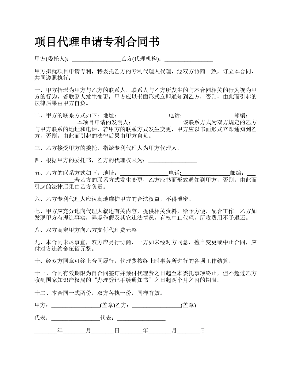 项目代理申请专利合同书.docx_第1页