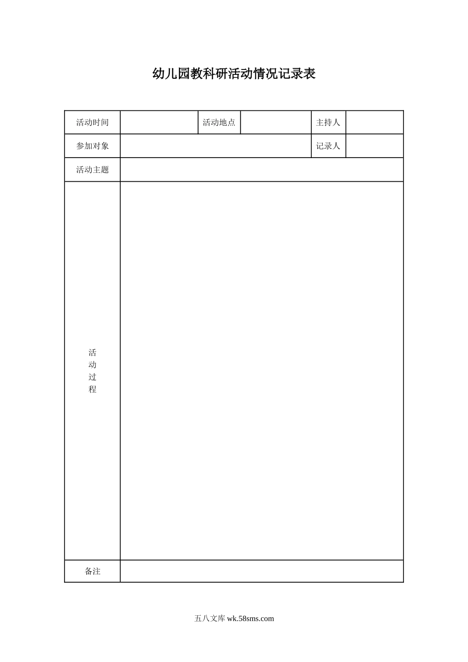 幼儿园教科研活动情况记录表.doc_第1页