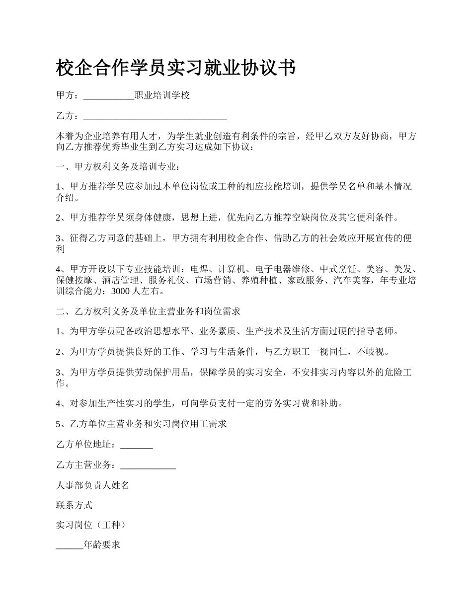 校企合作学员实习就业协议书.docx_第1页