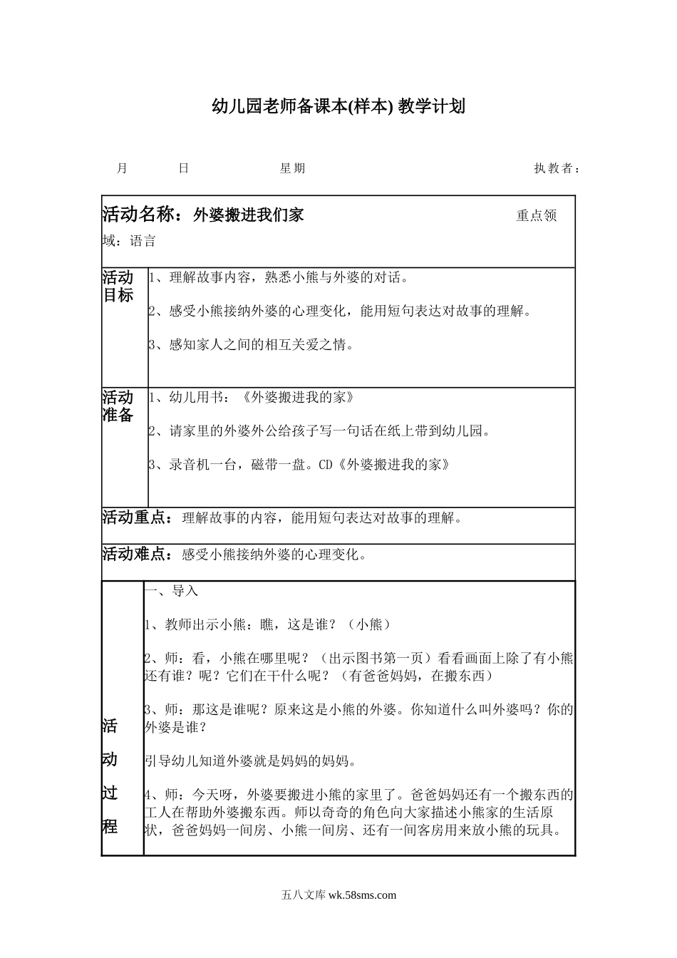 幼儿园教师备课本(样本) 教学计划.doc_第1页