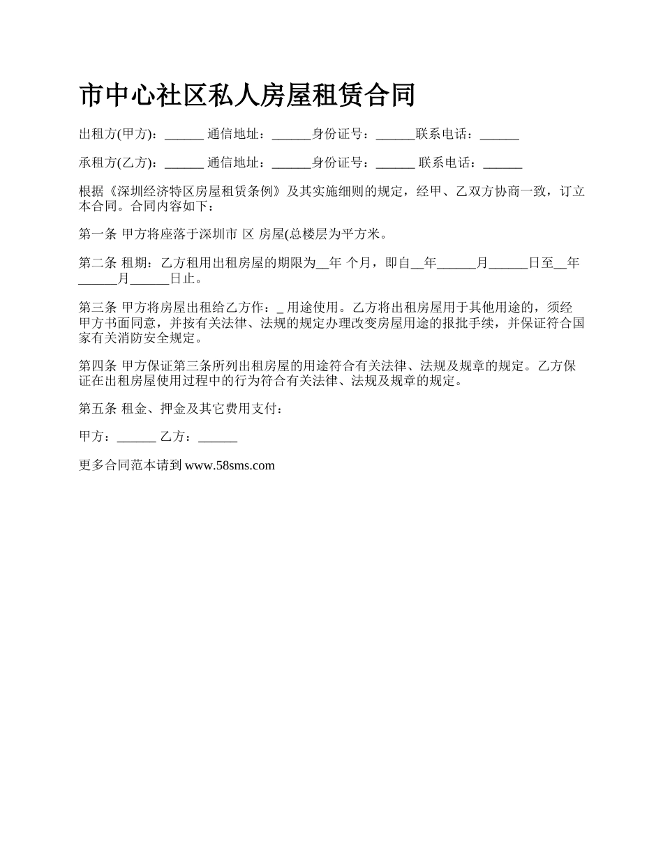 市中心社区私人房屋租赁合同.docx_第1页